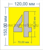 Трафареты цифр 100мм из нержавейки