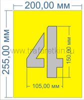 Трафареты цифр 150мм из самоклейки