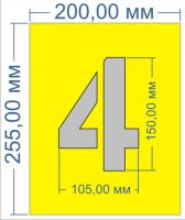 Трафареты цифр 150мм из самоклейки
