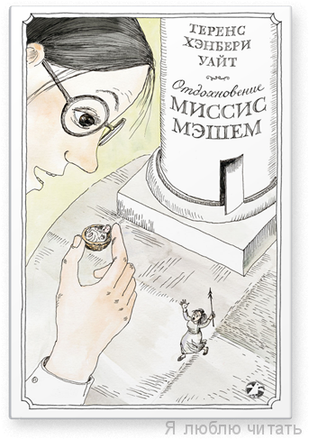 Отдохновение миссис Мэшем
