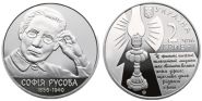 2 гривны.Украина.2016г.София Русова