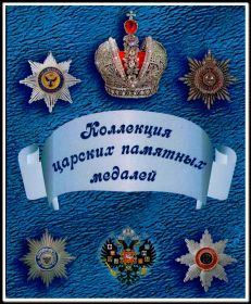 Царские медали и монеты в альбомах, вариант 3