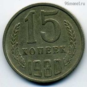 15 копеек 1980