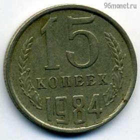 15 копеек 1984