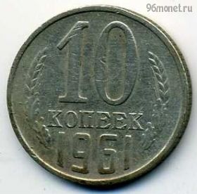 10 копеек 1961