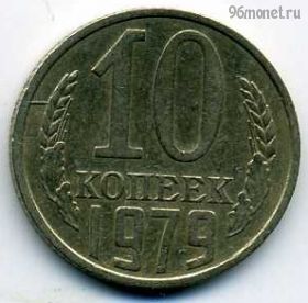 10 копеек 1979