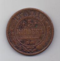 5 копеек 1870 г. ЕМ