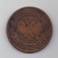 5 копеек 1870 г. ЕМ