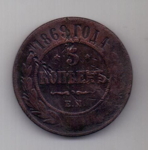 5 копеек 1869 г.