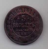 5 копеек 1869 г.