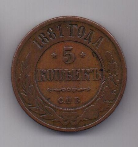 5 копеек 1881 г. спб