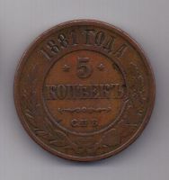 5 копеек 1881 г. спб