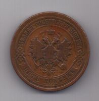5 копеек 1881 г. спб