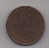 5 копеек  1860 г.