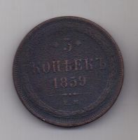 5 копеек 1859 г. ем