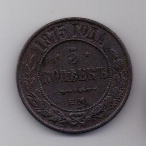 5 копеек 1875 г.