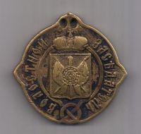 знак "Волостной заседатель" 1861 г. Тобольская губерния.