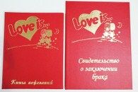 Свидетельство и книга пожеланий Love is...