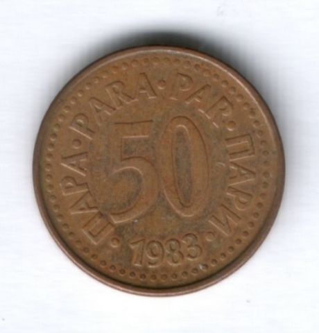 50 пара 1983 г. Югославия