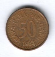 50 пара 1983 г. Югославия