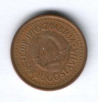 50 пара 1983 г. Югославия