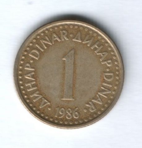 1 динар 1986 г. Югославия