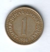 1 динар 1986 г. Югославия