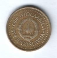 1 динар 1986 г. Югославия
