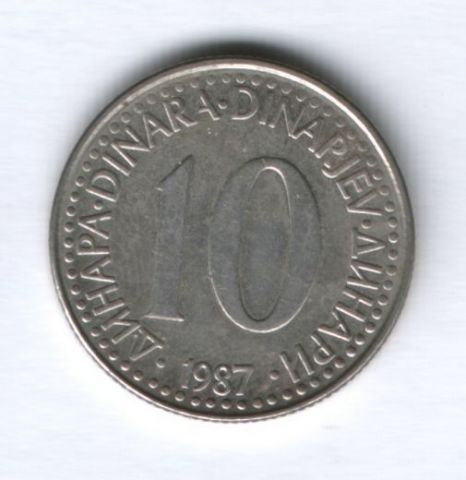 10 динаров 1987 г. Югославия