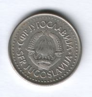 10 динаров 1987 г. Югославия