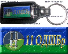Брелок 11 ОДШБр