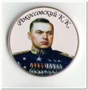 Рокоссовский К.К. "Маршалы Победы", 25 рублей 2013 года,цветная, в капсуле