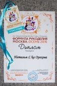 Формула рукоделия Осень 2016. Диплом.