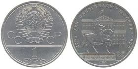 1 рубль 1980г. "Олимпиада 80 - Моссовет"