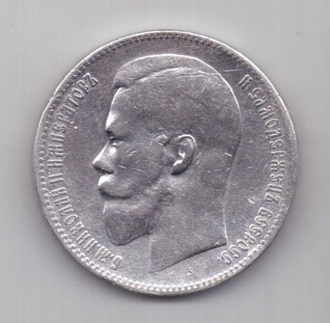 1 рубль 1898 г.