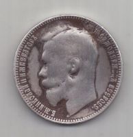 1 рубль 1900 г.