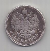 1 рубль 1900 г.