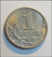 1 копейка 1997 года М