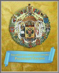 Царские медали и монеты в альбомах, вариант 5