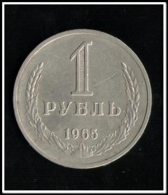 1 рубль 1965 год, отличный №11