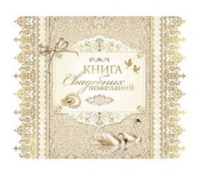 "Книга свадебных пожеланий" Миленд 9-70-0003 (арт. 13531)