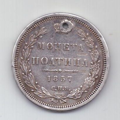полтина 1857 г. редкий год
