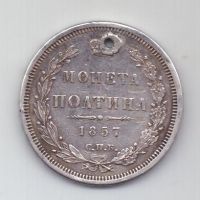 полтина 1857 г.