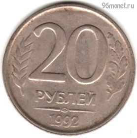 20 рублей 1992 лмд