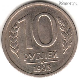 10 рублей 1993 лмд