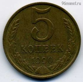 5 копеек 1990