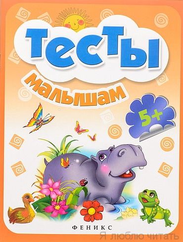 Тесты малышам. Для детей от пяти лет