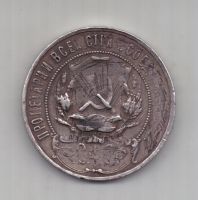 1 рубль 1921 г. РСФСР