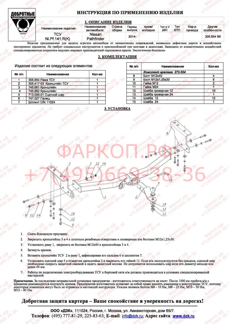 Фаркоп Nissan Pathfinder R52 2014- без подрезки бампера. Тип шара: E (легкосъемный шар под квадрат). Нагрузки: 3200/120 кг.