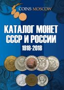 НОВИНКА! Каталог Монет СССР и России 1918-2018 годов. Сентябрь 2016, 6 выпуск